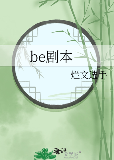 be剧本