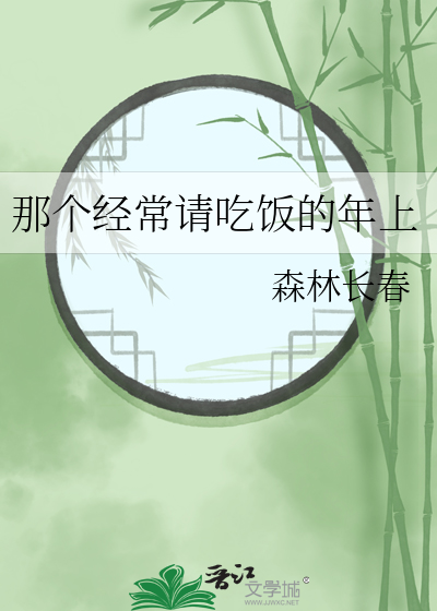 那个经常请吃饭的年上