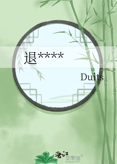 退****