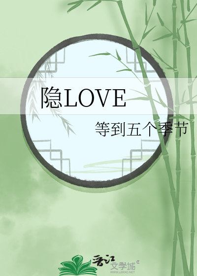 隐LOVE
