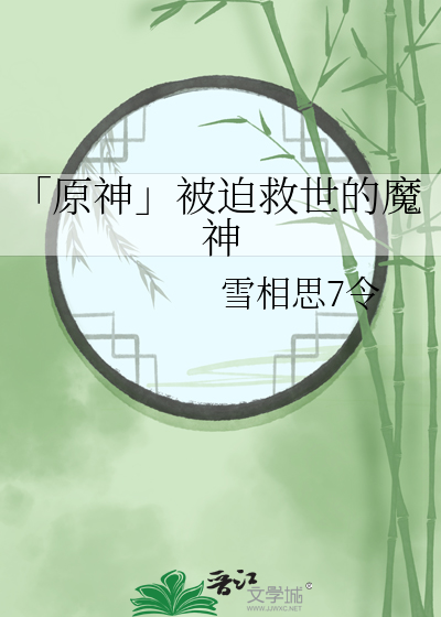 「原神」被迫救世的魔神