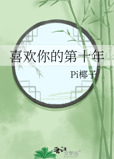 喜欢你的第十年