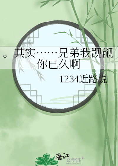 。其实……兄弟我觊觎你已久啊