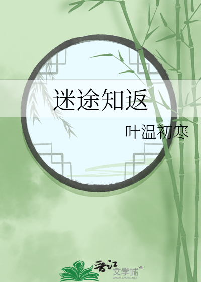 迷途知返