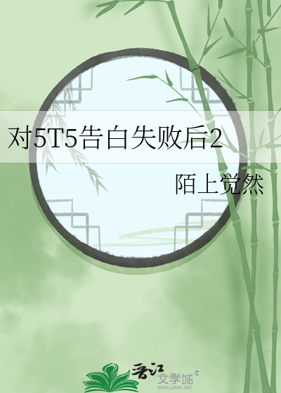 对5T5告白失败后2
