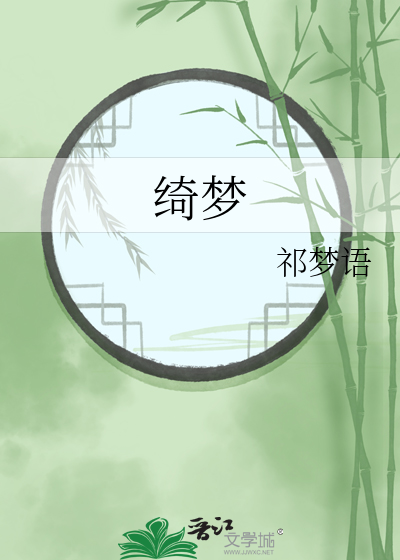 绮梦
