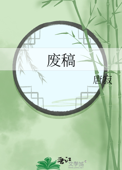废稿