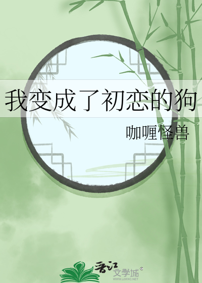 我变成了初恋的狗