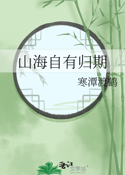 山海自有归期