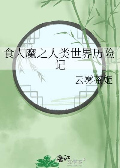 食人魔之人类世界历险记
