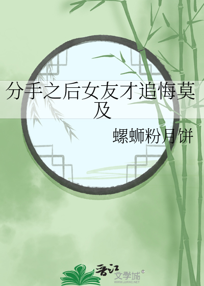 分手之后女友才追悔莫及