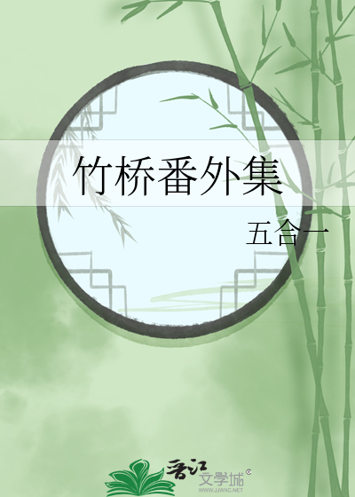 竹桥番外集