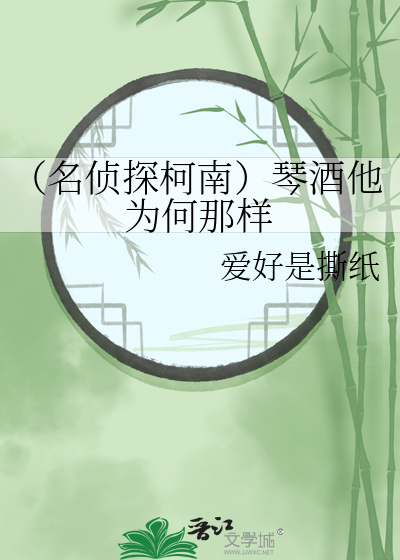 （名侦探柯南）琴酒他为何那样