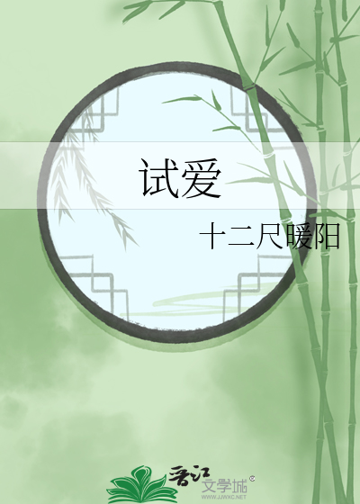 试爱