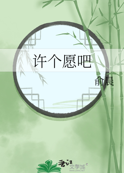 许个愿吧