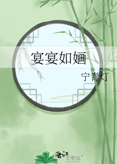 宴宴如婳