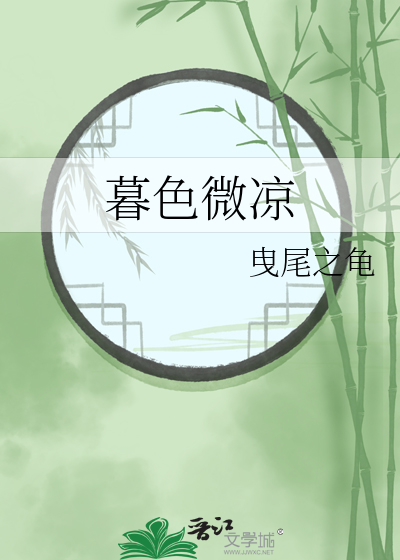 暮色微凉