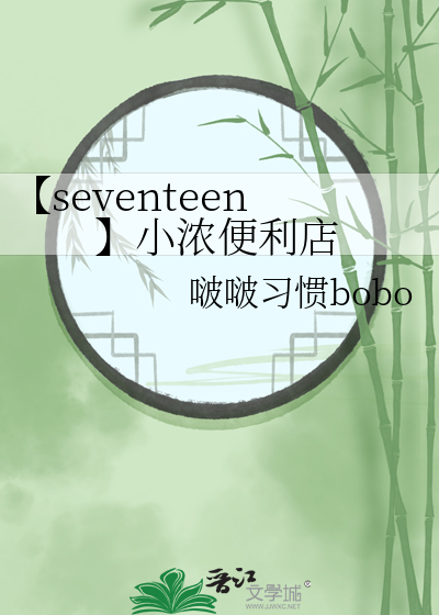 【seventeen】小浓便利店