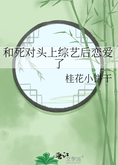 和死对头上综艺后恋爱了