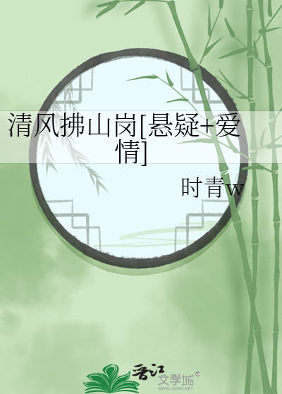 清风拂山岗[悬疑+爱情]