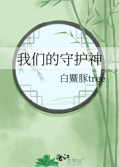 我们的守护神