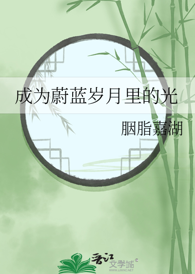 成为蔚蓝岁月里的光