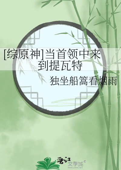 [综原神]当首领中来到提瓦特
