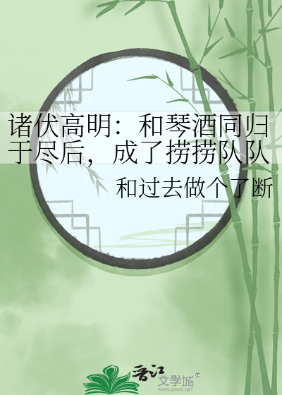 诸伏高明：和琴酒同归于尽后，成了捞捞队队长