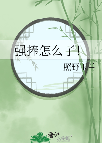 强捧怎么了！