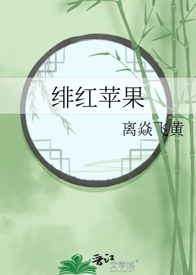 绯红苹果