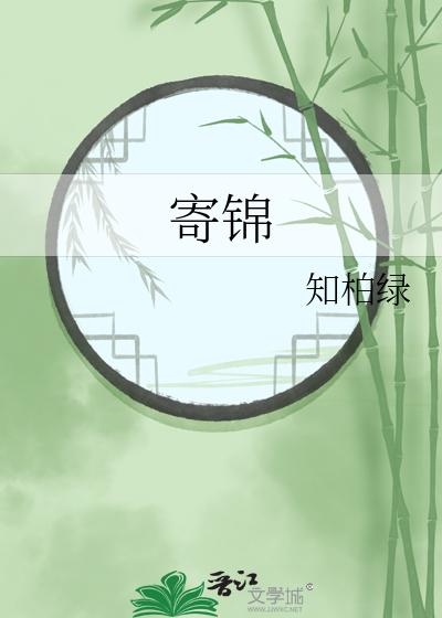 寄锦