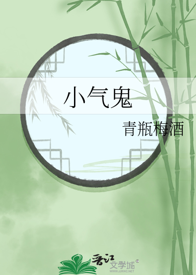 小气鬼