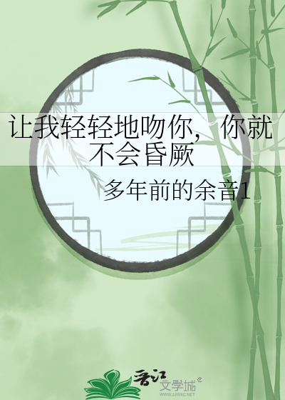 让我轻轻地吻你，你就不会昏厥