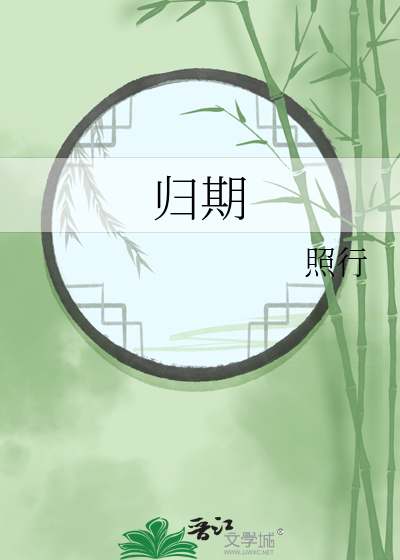 归期