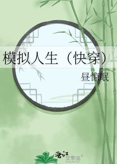 模拟人生（快穿）