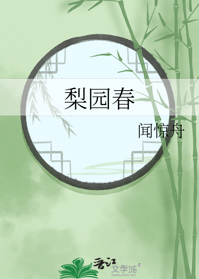 梨园春