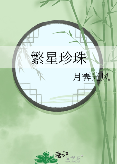 繁星珍珠