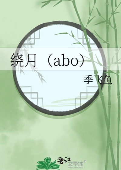 绕月（abo）