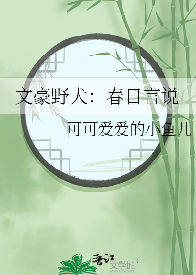 文豪野犬：春日言说