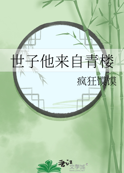 世子他来自青楼
