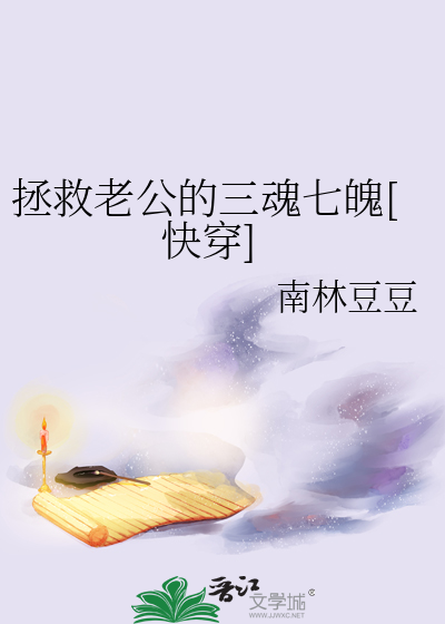 拯救老公的三魂七魄[快穿]