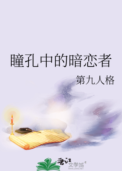瞳孔中的暗恋者
