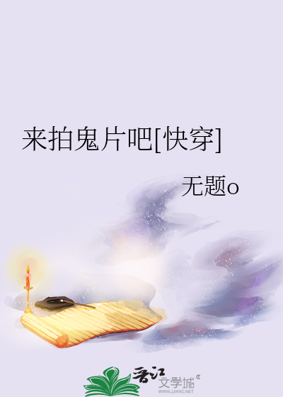 来拍鬼片吧[快穿]