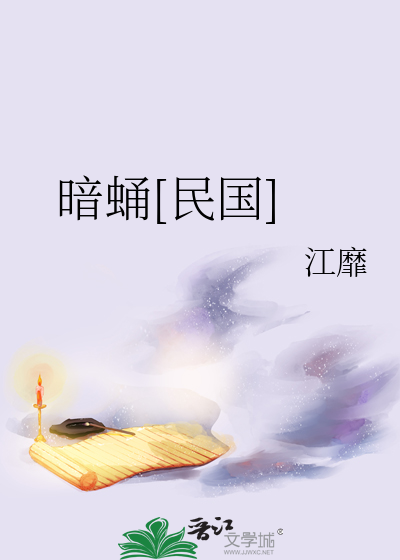 暗蛹[民国]