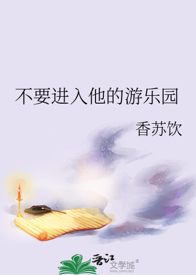 不要进入他的游乐园