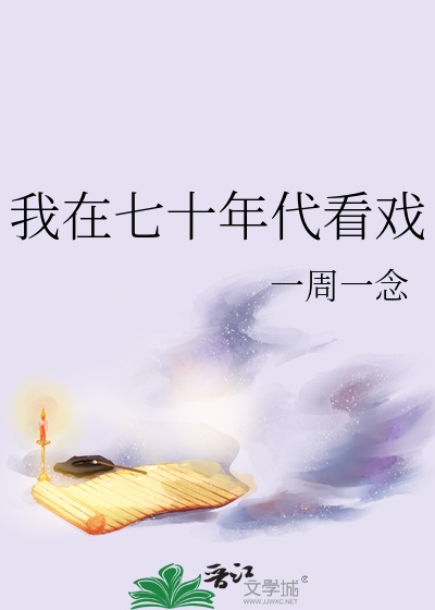 我在七十年代看戏