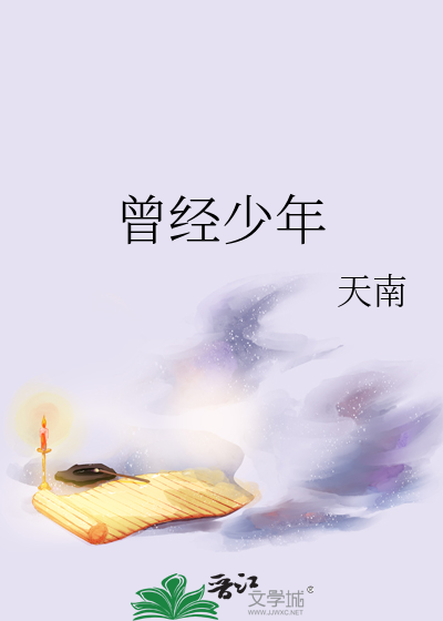 曾经少年