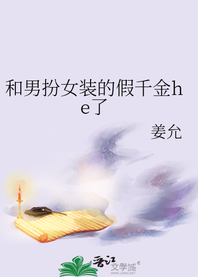 和男扮女装的假千金he了