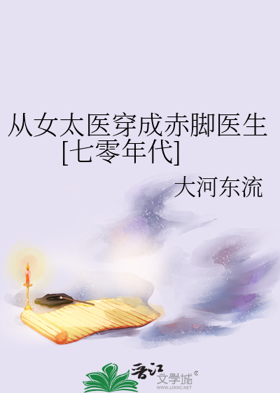 从女太医穿成赤脚医生[七零年代]