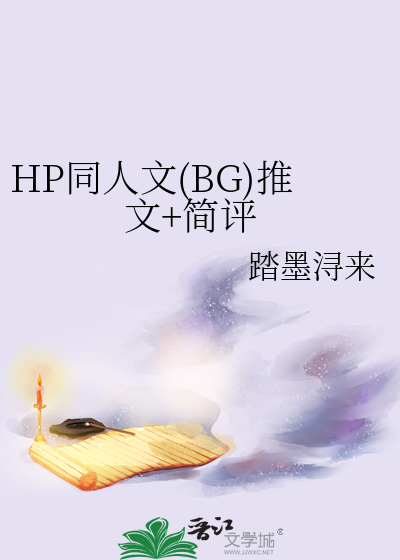 HP同人文(BG)推文+简评》踏墨浔来_晋江文学城_【衍生小说|言情小说】